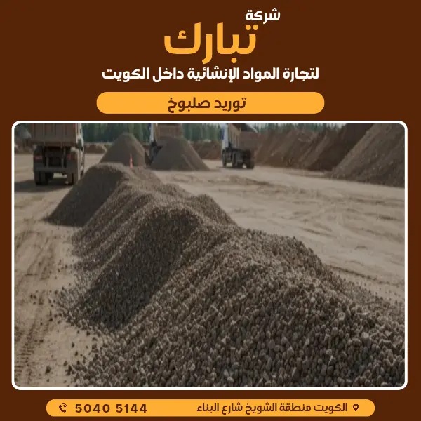 مواد بناء الصلبوخ في الكويت | تبارك لمواد البناء 50405144
