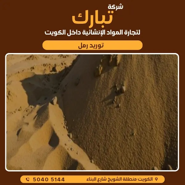 مواد بناء للمنازل في الكويت | تبارك لمواد البناء 50405144