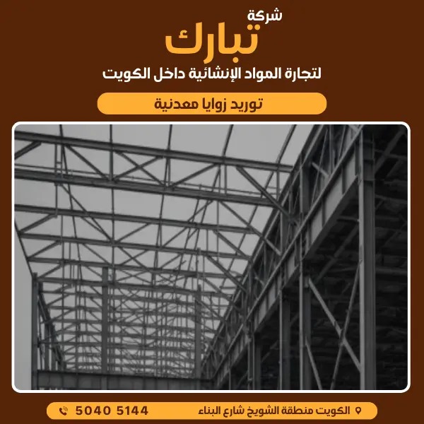 مواد بناء الزوايا المعدنية في الكويت | تبارك لمواد البناء 50405144