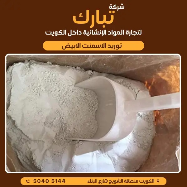 مواد بناء للتشطيب في الكويت | تبارك لمواد البناء 50405144