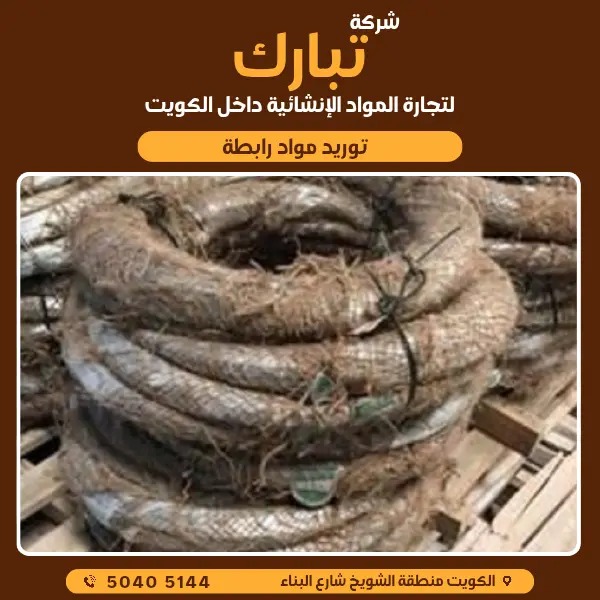 مواد بناء المواد الرابطة في الكويت | تبارك لمواد البناء 50405144